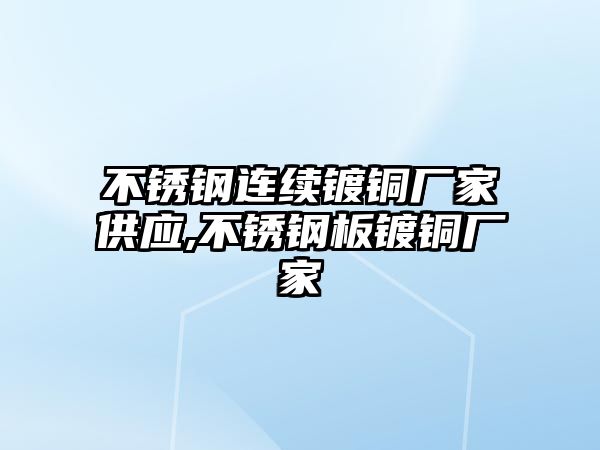 不銹鋼連續(xù)鍍銅廠家供應(yīng),不銹鋼板鍍銅廠家