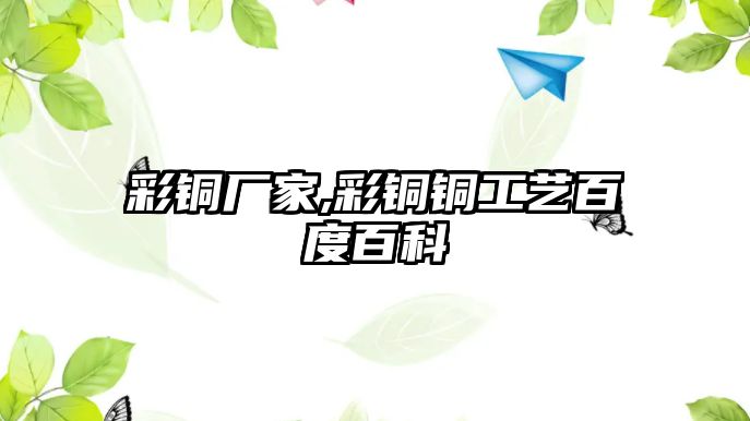 彩銅廠家,彩銅銅工藝百度百科