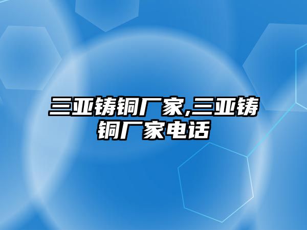 三亞鑄銅廠家,三亞鑄銅廠家電話