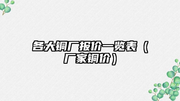 各大銅廠報價一覽表（廠家銅價）