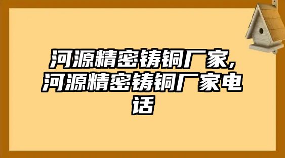 河源精密鑄銅廠家,河源精密鑄銅廠家電話