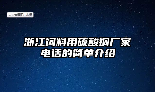 浙江飼料用硫酸銅廠家電話的簡單介紹