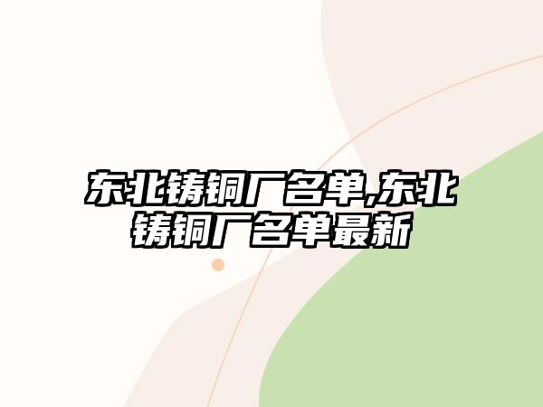 東北鑄銅廠名單,東北鑄銅廠名單最新