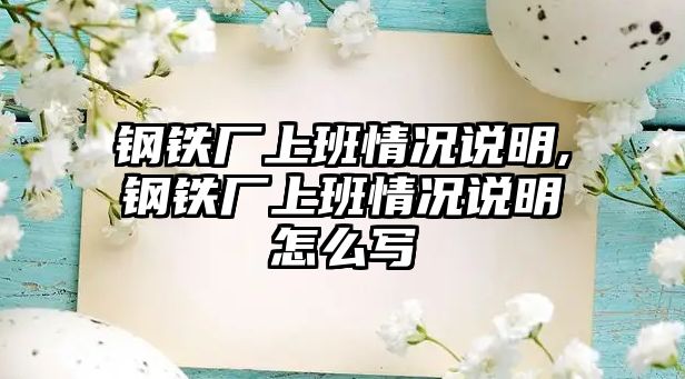 鋼鐵廠上班情況說明,鋼鐵廠上班情況說明怎么寫