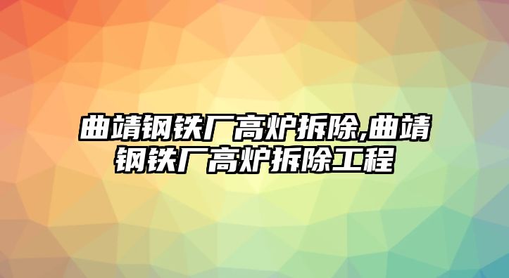 曲靖鋼鐵廠高爐拆除,曲靖鋼鐵廠高爐拆除工程