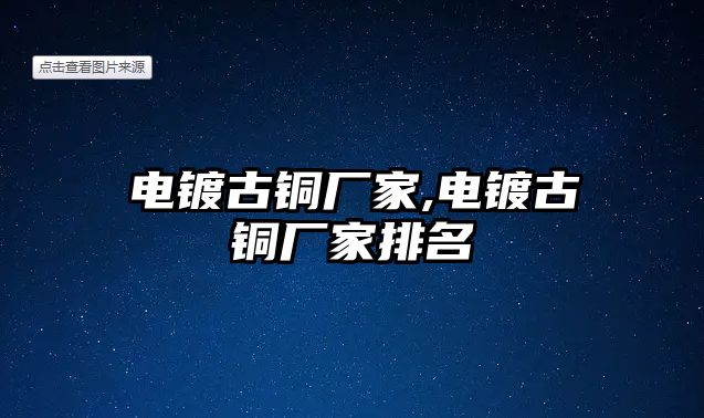 電鍍古銅廠家,電鍍古銅廠家排名