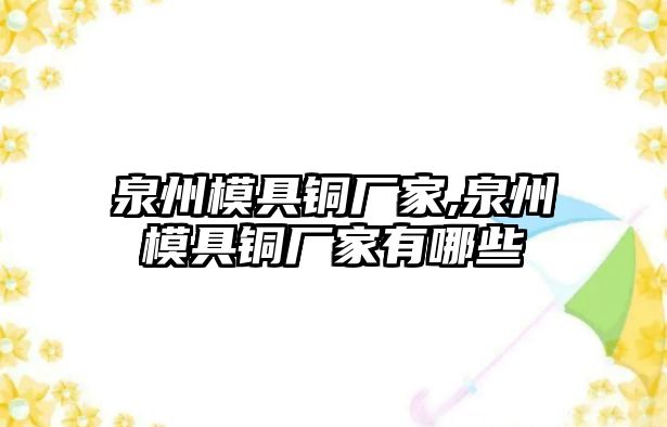 泉州模具銅廠家,泉州模具銅廠家有哪些