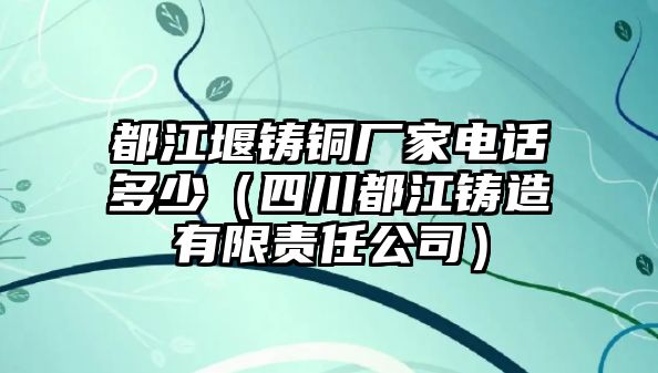 都江堰鑄銅廠家電話多少（四川都江鑄造有限責(zé)任公司）