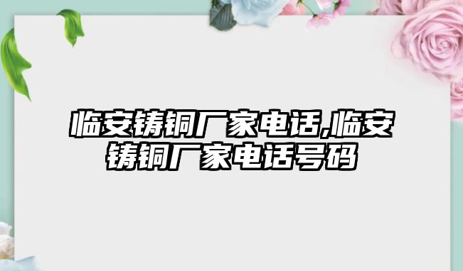 臨安鑄銅廠家電話,臨安鑄銅廠家電話號碼