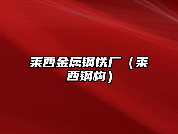 萊西金屬鋼鐵廠（萊西鋼構(gòu)）