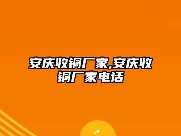 安慶收銅廠家,安慶收銅廠家電話