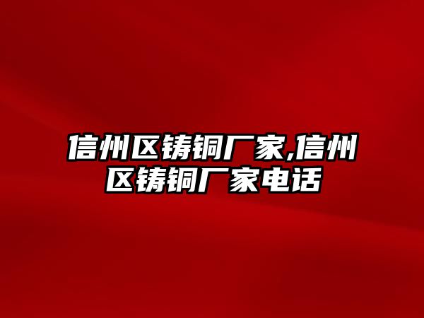 信州區(qū)鑄銅廠家,信州區(qū)鑄銅廠家電話