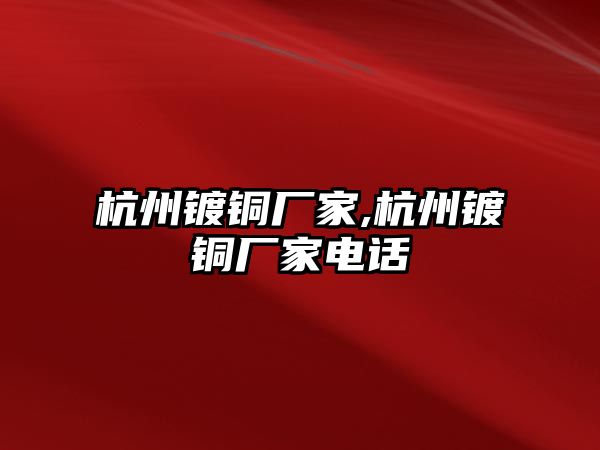 杭州鍍銅廠家,杭州鍍銅廠家電話