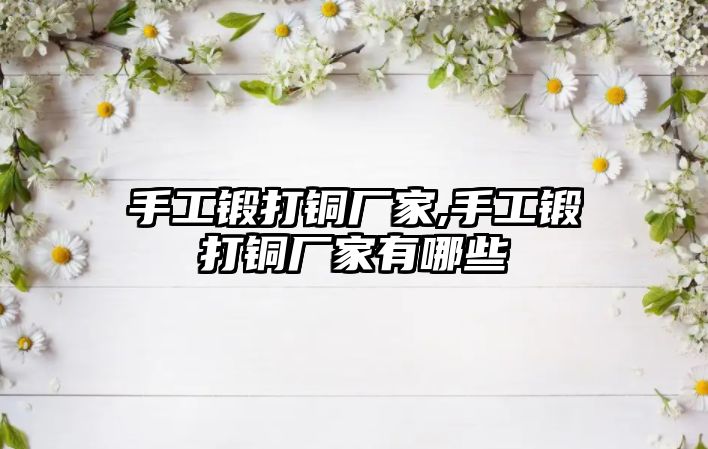 手工鍛打銅廠家,手工鍛打銅廠家有哪些