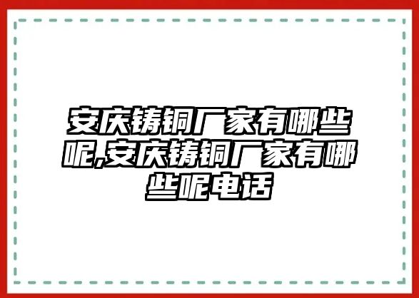 安慶鑄銅廠家有哪些呢,安慶鑄銅廠家有哪些呢電話