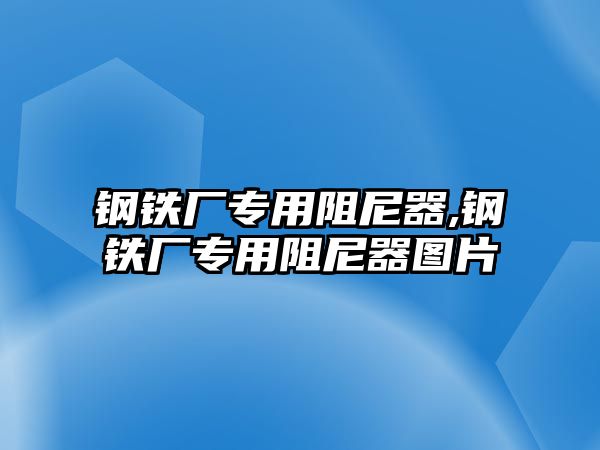 鋼鐵廠專用阻尼器,鋼鐵廠專用阻尼器圖片