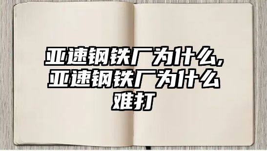 亞速鋼鐵廠為什么,亞速鋼鐵廠為什么難打