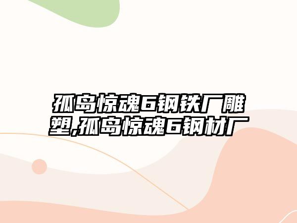 孤島驚魂6鋼鐵廠雕塑,孤島驚魂6鋼材廠