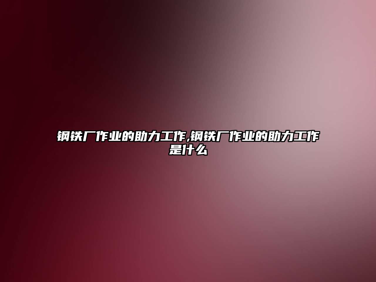 鋼鐵廠作業(yè)的助力工作,鋼鐵廠作業(yè)的助力工作是什么