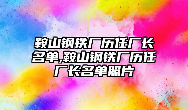 鞍山鋼鐵廠歷任廠長名單,鞍山鋼鐵廠歷任廠長名單照片