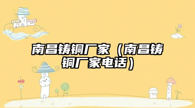 南昌鑄銅廠家（南昌鑄銅廠家電話）