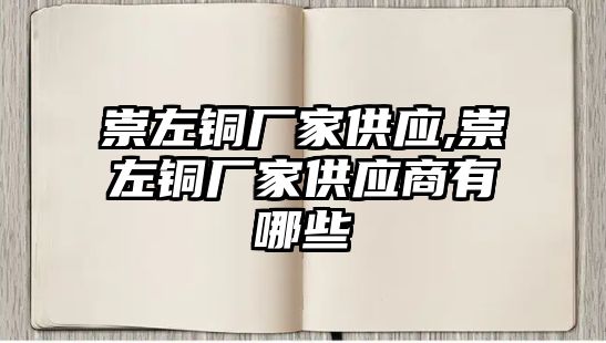 崇左銅廠家供應(yīng),崇左銅廠家供應(yīng)商有哪些