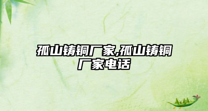 孤山鑄銅廠家,孤山鑄銅廠家電話