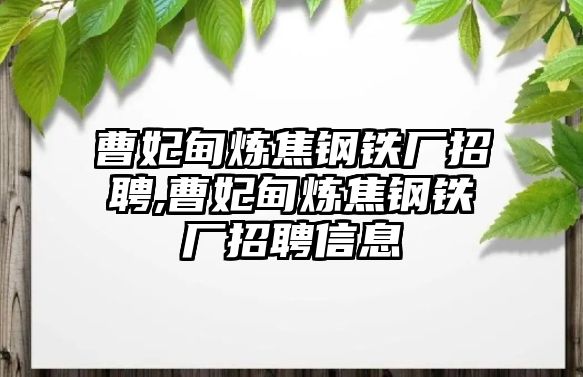 曹妃甸煉焦鋼鐵廠招聘,曹妃甸煉焦鋼鐵廠招聘信息