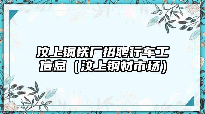 汶上鋼鐵廠招聘行車工信息（汶上鋼材市場）