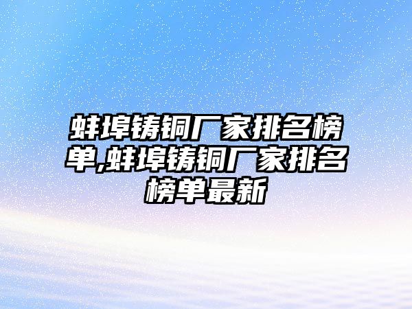 蚌埠鑄銅廠家排名榜單,蚌埠鑄銅廠家排名榜單最新