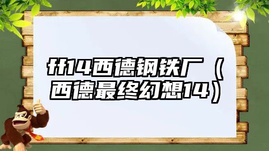 ff14西德鋼鐵廠（西德最終幻想14）