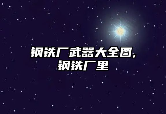 鋼鐵廠武器大全圖,鋼鐵廠里