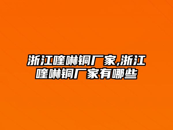 浙江喹啉銅廠家,浙江喹啉銅廠家有哪些