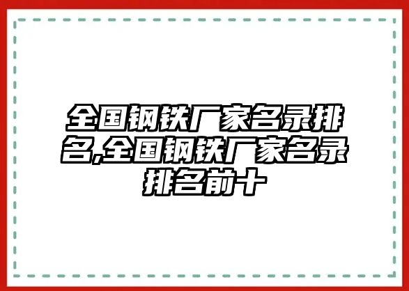 全國鋼鐵廠家名錄排名,全國鋼鐵廠家名錄排名前十