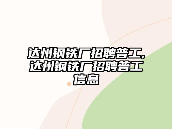 達州鋼鐵廠招聘普工,達州鋼鐵廠招聘普工信息