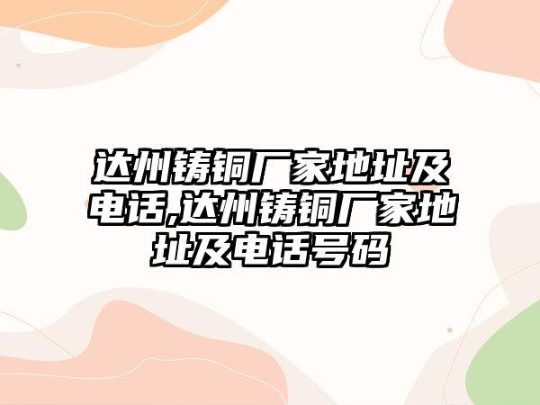 達(dá)州鑄銅廠家地址及電話,達(dá)州鑄銅廠家地址及電話號(hào)碼