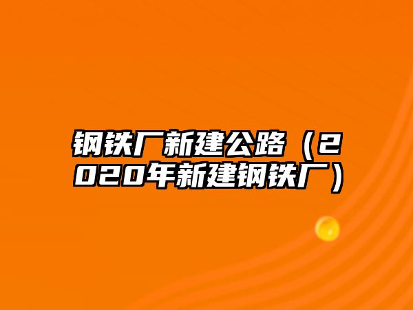 鋼鐵廠新建公路（2020年新建鋼鐵廠）