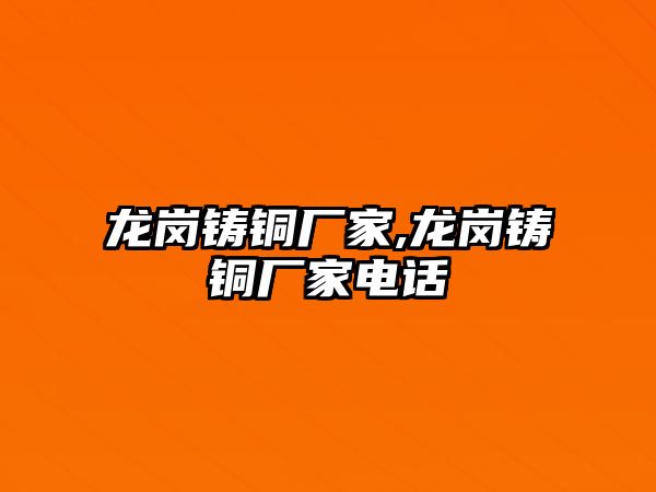 龍崗鑄銅廠家,龍崗鑄銅廠家電話