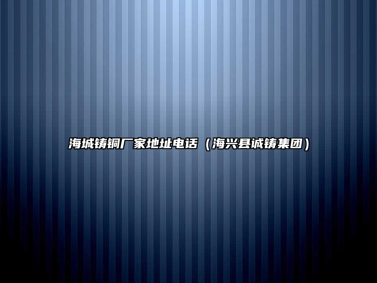 海城鑄銅廠家地址電話（海興縣誠鑄集團(tuán)）