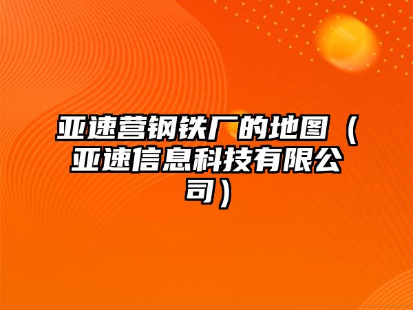 亞速營鋼鐵廠的地圖（亞速信息科技有限公司）