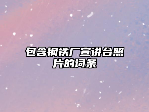 包含鋼鐵廠宣講臺照片的詞條