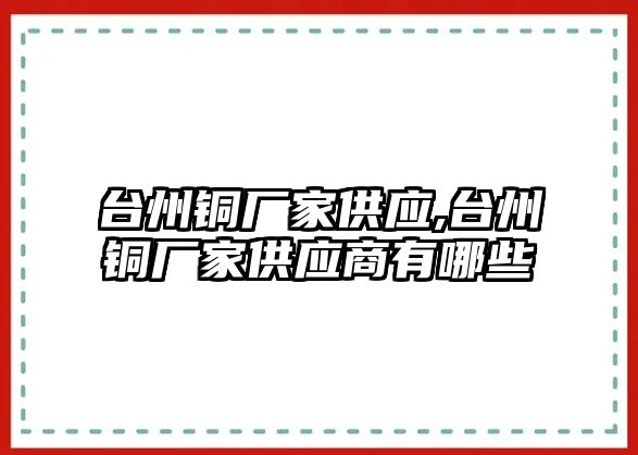 臺(tái)州銅廠家供應(yīng),臺(tái)州銅廠家供應(yīng)商有哪些