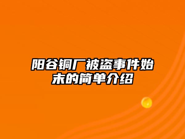 陽谷銅廠被盜事件始末的簡單介紹