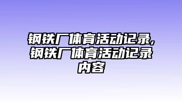 鋼鐵廠體育活動(dòng)記錄,鋼鐵廠體育活動(dòng)記錄內(nèi)容