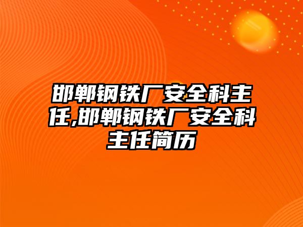 邯鄲鋼鐵廠安全科主任,邯鄲鋼鐵廠安全科主任簡(jiǎn)歷