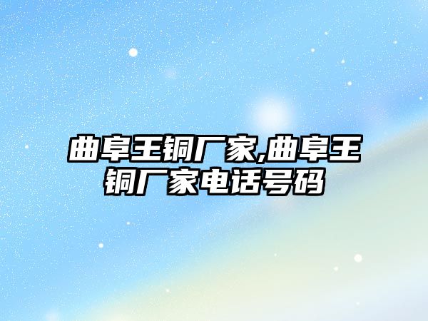 曲阜王銅廠家,曲阜王銅廠家電話號(hào)碼