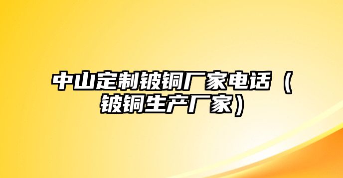 中山定制鈹銅廠家電話（鈹銅生產(chǎn)廠家）