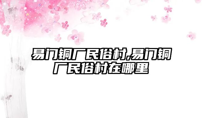 易門(mén)銅廠民俗村,易門(mén)銅廠民俗村在哪里