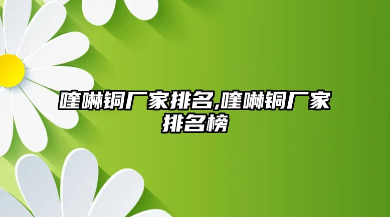 喹啉銅廠家排名,喹啉銅廠家排名榜