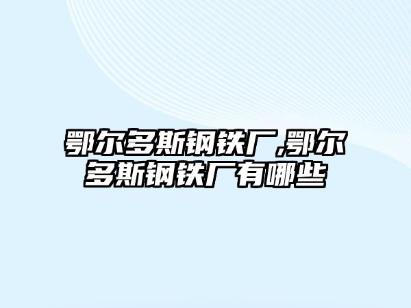 鄂爾多斯鋼鐵廠,鄂爾多斯鋼鐵廠有哪些